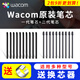 WACOM原装数位板标准笔芯CTL672/472/6100/4100WL取笔器柔韧毛毡笔尖 DTC-133标准笔芯5支装 0x0cm