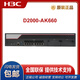 H3C NS-D2000-AK-AK6615 / AK6625 / AK655 / AK665 / AK650 / AK660 + LIS LIS-D2000-AK-G-EXT-1 personnalisé