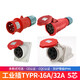 威浦工业插头插座TYP235三相公母16连接器32A5芯移动明暗装TYP285 16A5芯明装TYPR6623插座