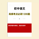 2025新课改初中语文历年易错题易混5000字词初中语文基础知识高频考点1300题 字音自形