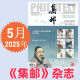 集邮杂志2025年5月期总第699期/4/3/2/1月2025纪特邮票发行计划 /2024年12月- 3本打包 集邮杂志2025年1/2/3月