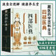 【自营品质图书】四部医典精版藏医药学百科全书基础理论与实践本草纲目中医养生书籍大开本687页藏药学百科大全 四部医典精版