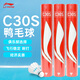 Li Ning C30S Badminton Selected Duck Feather 77 Speed ​​Badminton 12 Pack Economical and Durable