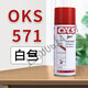 OKS Germany OKS polytetrafluoroethylene PTFE dry lubricant anti-stick Teflon non-stick coating spray 571 white (SF)