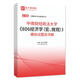 
2026 Central South University of Finance and Economics 806 Economics Macro Micro Examination Examination Examination Examination Examination Examination Outline Analysis of the Simulation Test Questions Before and After the Sprint Three Sets of Paper Explanations Detailed AI Explanation Shengcai E-book Materials All 4 Books Paper Version (Sent Express)