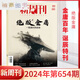 New Weekly 654 out of print Jin Yong New Weekly Magazine March 2024 New Weekly Jin Yong Genuine spot full/half-year subscription 2023 large inventory farming bar inner pages The best work of the year February 2024 Issue 652 only love a little bit