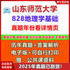 Shandong Normale Universitätsdisziplin Geographie 828 Grundlagen der Geographie 333 Bildung umfassende Aufnahmeprüfung der Aufnahme von Aufnahme in echte Fragen und Antworten echte Fragen + Antworten (siehe Details für das Jahr) Elektronische Version (keine ausdrückliche Lieferung)
