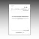 TD/T 1102-2024 Standards für die Effektivitätsbewertung des Landraums Ökologischer Schutz und Restaurierungsprojekte neu formuliert 2024.9 12116