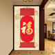 三栖虎福字挂画康熙天下福百福图年画卷轴挂画客厅玄关装饰画名家国画 A 恭王府福 3080丝绸已裱卷轴