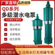 Shantoulin Village Submersible Pump 220V Little Mouse Agricultural Irrigation Project Precipitation Multi-stage Pump 380V High-Head Construction Site High Power 15864kw Single-Phase Submersible Pump 15 tons 8 meters