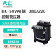 Tianzheng Electric TENGEN control transformer BK-50VA (copper) 380/220 (1 set/box) 380V to 220V
