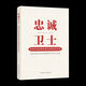 [Owned exclusive book] 2023 new book Loyal Guardian National Advanced Model Style Record Party Style and Clean Government Construction Party Members and Cadres Learning China 12250