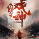 【全套14本】我不是戏神1-14册 网络原版实体书更新至1399章 三九音域著 32开 大体字 单本塑封覆膜 内容无删减 全新现货 我不是戏神1-6册 1-600章