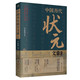 【京东快递】【2册单本任选】科举1300年+中国历代状元文章历史科举考生考试 现代白话文 从唐宋到明清1300多年26位状元文章 中国历史 中国历代状元文章精选