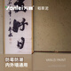 万磊稻草漆生态稻香泥内外墙稻草泥草筋灰泥土墙农家乐民宿涂料 zdc-1396