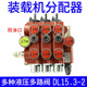 Yusen Yi Mingyu Small Loader Forklift Accessories Distributor Hydraulic Multi-channel Valve Assembly Pilot Integral Hydraulic QDL15.3-2 Double Large Ore 13579