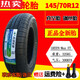 电动汽车四轮朝阳轮胎14570r12真空轮胎15565r131556 1557013朝阳真空钢丝胎气嘴