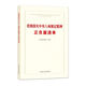 
[Owned new products] Positive and negative list of positive and negative list of spot new books to implement the spirit of the eight regulations China Founder Publishing House A book about violations of discipline, laws and regulations by party members, cadres and discipline inspection and supervision workers 14421