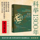 【京东快递】【2册单本任选】科举1300年+中国历代状元文章历史科举考生考试 现代白话文 从唐宋到明清1300多年26位状元文章 中国历史 中国历代状元文章精选