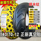 正新轮胎14070-12真空胎摩托车电动车外胎14070一寸玛吉斯半热熔 140/70-12正新耐磨真空胎