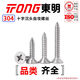 TONG Dongming 304 stainless steel cross countersunk head self-tapping screw GB846 ST2.9-4.8 ST3.5 *25 (50 pieces/bag)