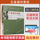 自学考试教材题库13658工业设计史论蒋红斌机械工业出版社2025年自考成考大专升本科专升本专科套本复习资料 13658工业设计史论自考教材24版