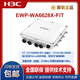 华三（H3C）EWP-WA6622/6624X/6628X/6628XM/6630X/6636/6638/6638i-FIT WA6628E-T室内室外工业级WIFI6无线AP EWP-WA6638i