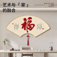 意识形态福字客厅装饰画中式字画茶室办公室挂画扇形餐厅背景墙遮挡壁画 G6995福纳 60*30cm 经典黑框(弧形艺术包边送中国结） 高清防水油画布