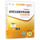 
Preparing for the exam for 2025 Self-study textbook 9277 09277 Teachers’ Professional Ethics and Professional Development Editor-in-chief Fan Xianzuo 2023 Edition Self-study test paper