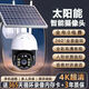 Industrial-grade surveillance super-look solar camera 360-degree no blind spots mobile phone ultra-clear outdoor waterproof M solar 980000 trillion ultra-high-definition pixels + 4800 meters zero electricity bill all year round + tracking + alarm + voice intercom