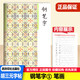 Hu Sanyuan's copybook, pen copybook, 12346 strokes, radical structure, layout, must memorize ancient poetry and essays, low sections, high sections, volumes, first, second, third, fourth, fifth and sixth grade synchronous copybook standard writing tutorial writing training book [must memorize ancient poetry and essays, low sections, volumes, volumes, volumes, volumes, volumes, volumes, volumes, volumes, volumes, volumes, volumes, volumes, volumes, volumes, volumes, volumes, volumes, volumes, volumes, volumes, volumes, volumes, volumes, volumes, volumes, volumes, volumes, volumes, volumes, volumes, volumes, volumes, volumes, volumes, volumes, volumes, volumes, volumes, volumes, volumes, volumes, volumes, volumes, volumes, volumes, volumes, volumes, volumes, volumes, volumes, volumes, volumes, volumes, volumes