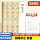 Hu Sanyuan's copybook, pen copybook, 12346 strokes, radical structure, layout, must memorize ancient poetry and essays, low sections, high sections, volumes, first, second, third, fourth, fifth and sixth grade synchronous copybook standard writing tutorial writing training book [must memorize ancient poetry and essays, low sections, volumes, volumes, volumes, volumes, volumes, volumes, volumes, volumes, volumes, volumes, volumes, volumes, volumes, volumes, volumes, volumes, volumes, volumes, volumes, volumes, volumes, volumes, volumes, volumes, volumes, volumes, volumes, volumes, volumes, volumes, volumes, volumes, volumes, volumes, volumes, volumes, volumes, volumes, volumes, volumes, volumes, volumes, volumes, volumes, volumes, volumes, volumes, volumes, volumes, volumes, volumes, volumes, volumes, volumes