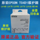 原装爱普生 T04D1维护箱L6498 11058 6178 6198 14158 2148废墨仓 国产EPSONT04D1维护箱非原装