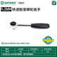 
SATA Quick-off ratchet wrench 13902 12902 11902 Dafei Zhongfei Xiaofei can be used 6.3MM series VDE insulated ratchet wrench 11981