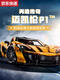 
Chilicai McLaren P1 sports car building blocks 18 remote control racing assembly mechanical group model toy 3893 particles official website McLaren P1 original 3893 particles