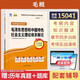 15041自学考试教材自考通历年真题试卷03706书籍15042思想道德修养与法律基础12656毛论2025年成教成考中专 15041毛概配套辅导25版 全国通用