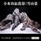 适配小米鱼缸造景雪山景观米家智能草缸全套生态青龙石头成品套装 适配小米缸雪山景MX-1048发货含