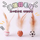 Erzhi Zhangxian elastic chicken feather ball cat toy for self-pleasure and boredom throwing interactive ball feather elastic sports ball creative cat play fun elastic ball mixed color 3 pack for fun