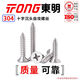TONG Dongming 304 stainless steel cross countersunk head self-tapping screw GB846 ST2.9-4.8 ST3.5 *25 (50 pieces/bag)