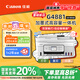 佳能（Canon）G4881大容量可加墨彩色多功能无线一体机（打/复/扫 自动双面/输稿器/微信远程/双频WiFi 家用）