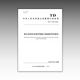TD/T 1102-2024 Standards für die Effektivitätsbewertung des Landraums Ökologischer Schutz und Restaurierungsprojekte neu formuliert 2024.9 12116