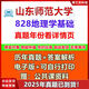 Shandong Normale Universitätsdisziplin Geographie 828 Grundlagen der Geographie 333 Bildung umfassende Aufnahmeprüfung der Aufnahme von Aufnahme in echte Fragen und Antworten echte Fragen + Antworten (siehe Details für das Jahr) Elektronische Version (keine ausdrückliche Lieferung)