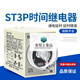 ST3P time relay power on delay power off JSZ3A-A B C D E F 24V 220V 380V DC12V ST3P A-C without base