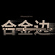 IM-CHEN【合金框丨磁吸旋转支架】适用苹果16promax手机壳iphone保护套magsafe超薄金属高档防摔磨砂款-金