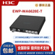 华三（H3C）EWP-WA6622/6624X/6628X/6628XM/6630X/6636/6638/6638i-FIT WA6628E-T室内室外工业级WIFI6无线AP EWP-WA6638i