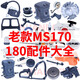 STIHL old MS180 chain saw accessories collection, universal STIHL 170 chain saw cylinder carburetor Euro 1 high pressure package, old MS170/180 carburetor/ZM model