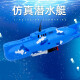 
Electric submarine toys children's play and bathing simulated toys boat model that can be launched by boys and girls without remote control 8822 submarine Basic version for ordinary batteries