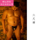 Fickan Japanese Style Bear Claw Rear's Thong de seis pies Sexy Paño de la entrepierna Fuerte Bear Bear Bear. La ropa ajustada no es compatible con el retorno y el intercambio, no sincero M (150jin [Jin equivale a 0.5 kg] o menos)