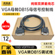 Source line reaches VGA to DB15 male to male to female to female three-row 15-pin to two-row 15-pin control line debugging cable. Industrial grade VGA female (hole) three-row to DB15 male (pin) two-row 0.5m