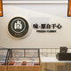 童话童彩熟食店装饰卤味广告贴纸画饭店餐饮小吃墙面创意背景布置鸭货菜肉 13566味原自于心-实木装饰画 小